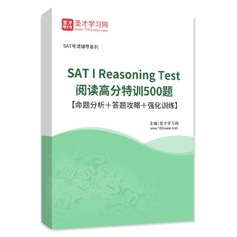 2024年SAT I Reasoning Test阅读高分特训500题【命题分析＋答题攻略＋强化训练】
