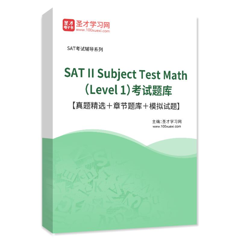 2023年SAT II Subject Test Math （Level 1）考试题库【真题精选＋章节题库＋模拟试题】
