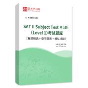 2022年SAT II Subject Test Math （Level 1）考试题库【真题精选＋章节题库＋模拟试题】