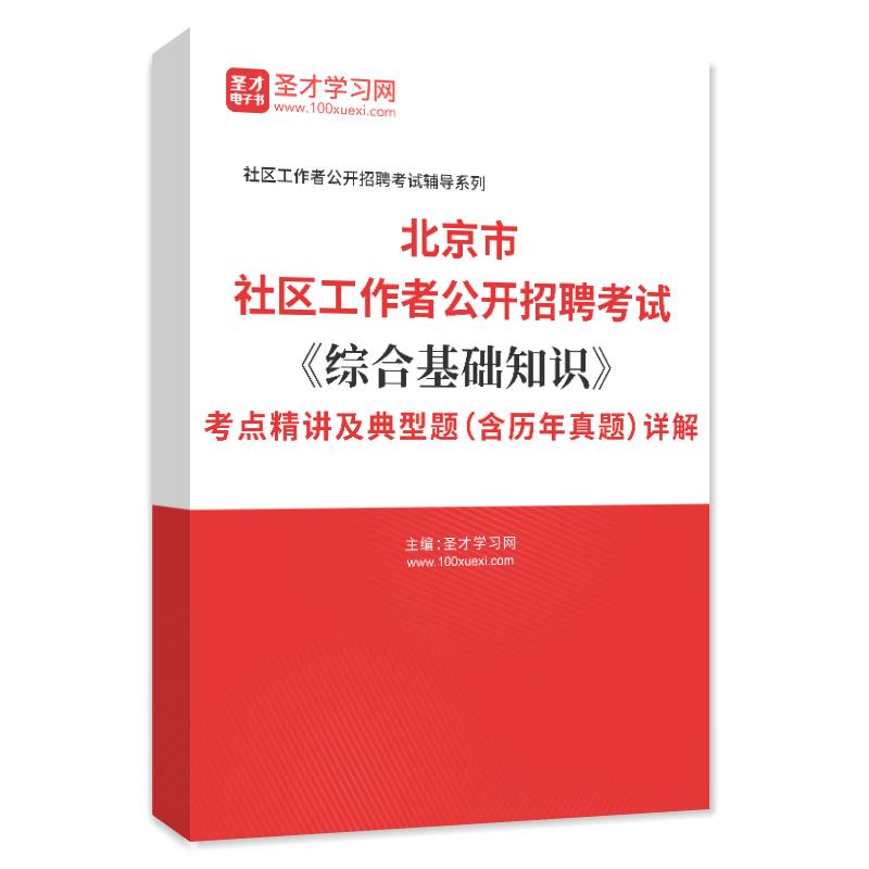 2024年北京市社区工作者公开招聘考试《综合基础知识》考点精讲及典型题（含历年真题）详解
