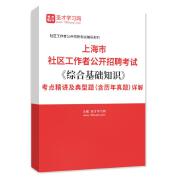 2024年上海市社区工作者公开招聘考试《综合基础知识》考点精讲及典型题（含历年真题）详解