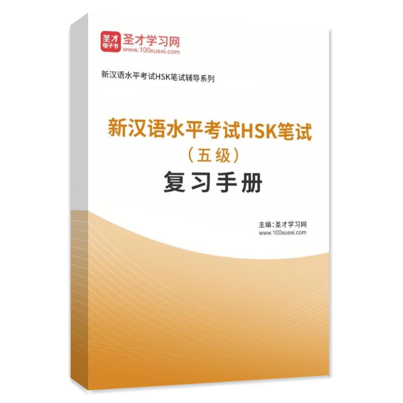 2023年新汉语水平考试HSK笔试（五级）复习手册