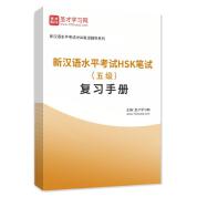 2023年新汉语水平考试HSK笔试（五级）复习手册