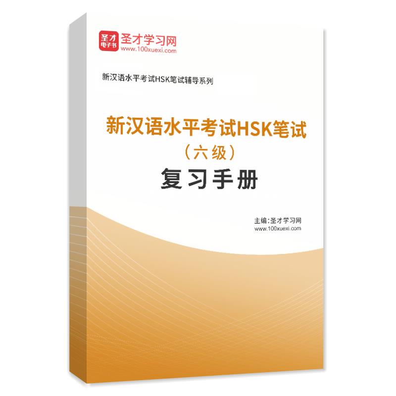 2023年新汉语水平考试HSK笔试（六级）复习手册