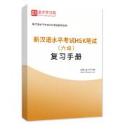 2024年新汉语水平考试HSK笔试（六级）复习手册