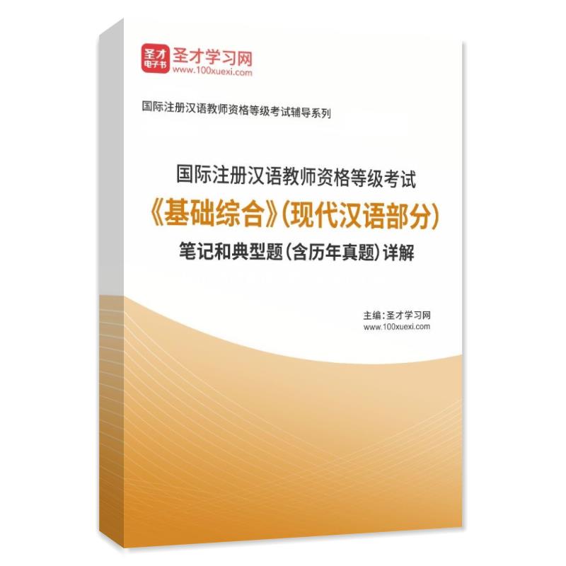2024年国际注册汉语教师资格等级考试《基础综合》（现代汉语部分）笔记和典型题（含历年真题）详解