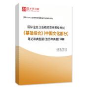 2022年国际注册汉语教师资格等级考试《基础综合》（中国文化部分）笔记和典型题（含历年真题）详解