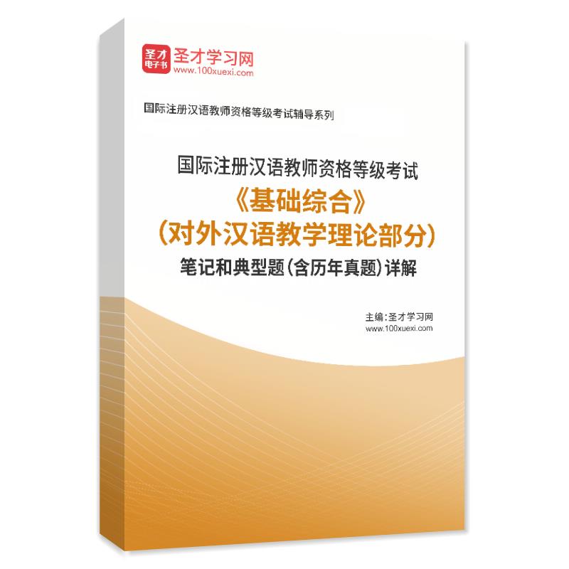 2023年国际注册汉语教师资格等级考试《基础综合》（对外汉语教学理论部分）笔记和典型题（含历年真题）详解
