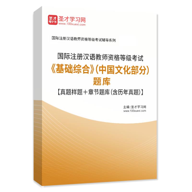2022年国际注册汉语教师资格等级考试《基础综合》（中国文化部分）题库【真题样题＋章节题库（含历年真题）】