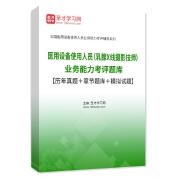 2022年醫用設備使用人員（乳腺X線攝影技師）業務能力考評題庫【歷年真題＋章節題庫＋模擬試題】