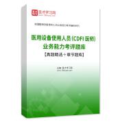 2023年醫用設備使用人員（CDFI醫師）業務能力考評題庫【真題精選＋章節題庫】