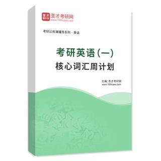 2027年考研英语（一）核心词汇周计划AI讲解