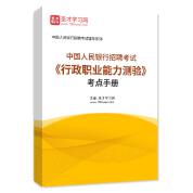 2024年中国人民银行招聘考试《行政职业能力测验》考点手册