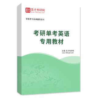 2027年考研单考英语专用教材AI讲解