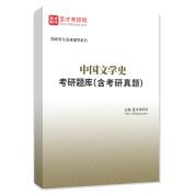 2023年中国文学史考研题库（含考研真题）