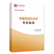 2024年中国现当代文学考研题库