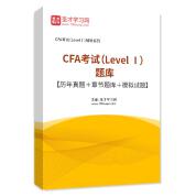 2023年CFA考试（Level Ⅰ）题库【历年真题＋章节题库＋模拟试题】