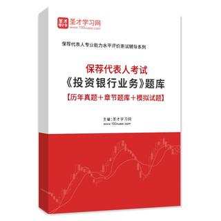 2026年保荐代表人考试《投资银行业务》题库【历年真题＋章节题库＋模拟试题】AI讲解