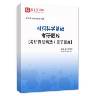 2027年材料科学基础考研题库【考研真题精选＋章节题库】AI讲解