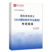 2025年国际商务硕士《434国际商务专业基础》考研题库