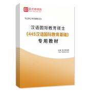 2025年汉语国际教育硕士《445汉语国际教育基础》专用教材