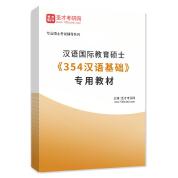 2025年汉语国际教育硕士《354汉语基础》专用教材