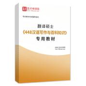 2023年翻譯碩士《448漢語寫作與百科知識》專用教材