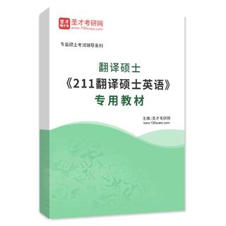2027年翻译硕士《211翻译硕士英语》专用教材AI讲解