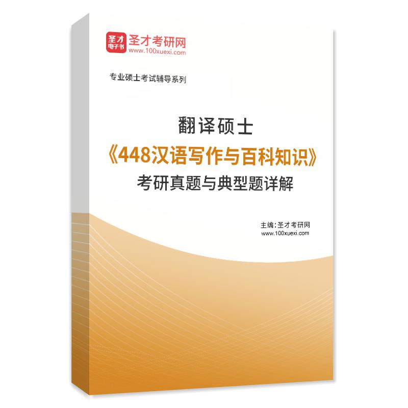2023年翻译硕士《448汉语写作与百科知识》考研真题与典型题详解