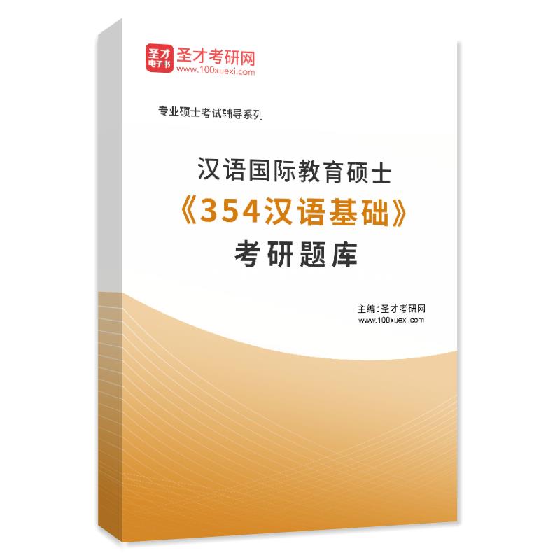 2024年汉语国际教育硕士《354汉语基础》考研题库