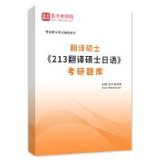 2025年翻译硕士《213翻译硕士日语》考研题库