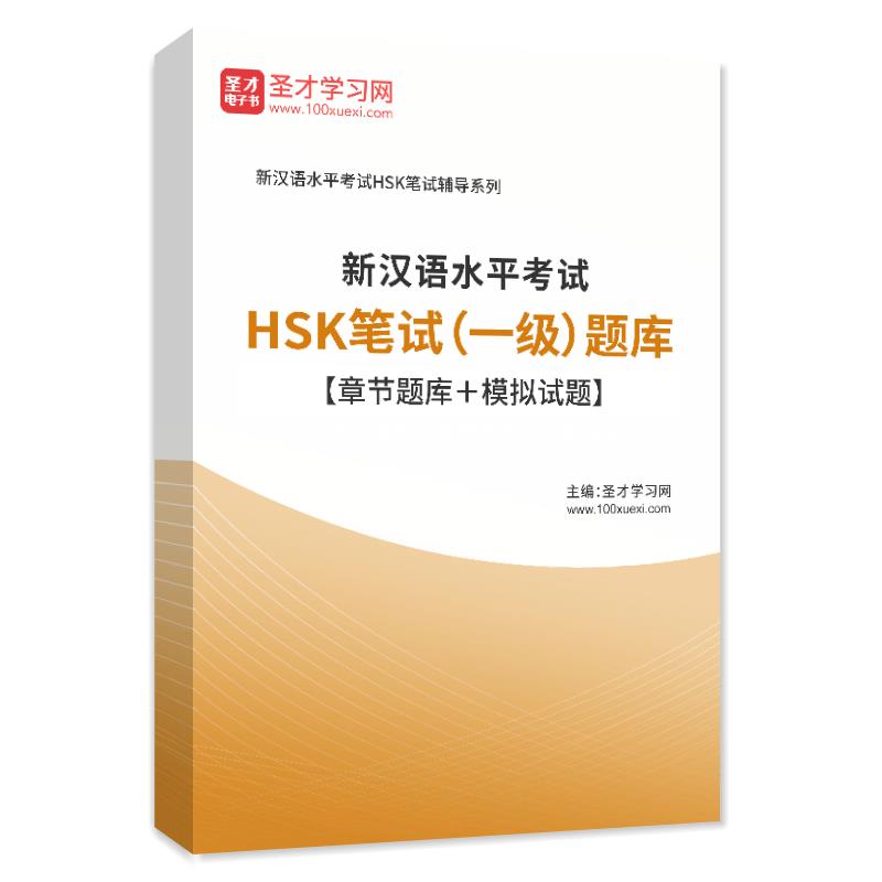 2023年新汉语水平考试HSK笔试（一级）题库【章节题库＋模拟试题】