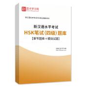 2024年新汉语水平考试HSK笔试（四级）题库【章节题库＋模拟试题】