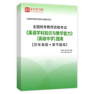 2027年全国统考教师资格考试《英语学科知识与教学能力》（高级中学）题库【历年真题＋章节题库】AI讲解