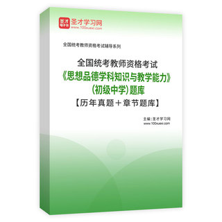 2027年全国统考教师资格考试《思想品德学科知识与教学能力》（初级中学）题库【历年真题＋章节题库】AI讲解