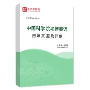 中國科學院考博英語歷年真題及詳解