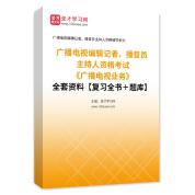 2024年广播电视编辑记者、播音员主持人资格考试《广播电视业务》全套资料【复习全书＋题库】