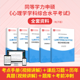 2026年同等学力申硕《心理学学科综合水平考试》全套资料【考点手册（视频讲解）＋课后习题＋历年真题（视频讲解）＋题库＋考前冲刺】