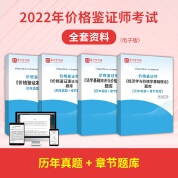 2022年价格鉴证师考试全套资料【历年真题＋章节题库】