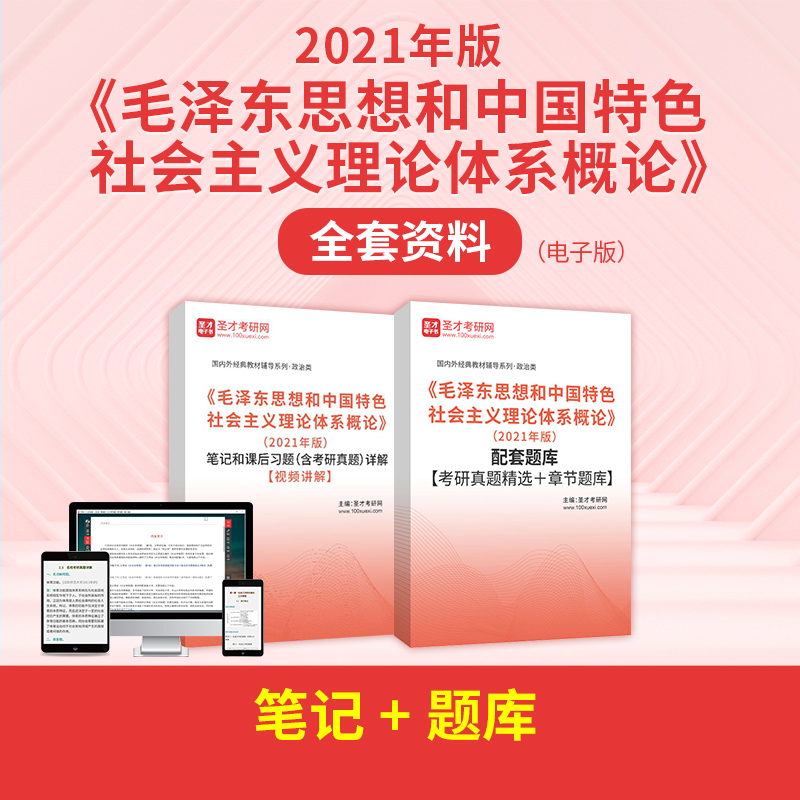 《毛泽东思想和中国特色社会主义理论体系概论》（2021年版）全套资料【笔记＋题库】