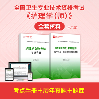 2026年护理学（师）考试全套资料【考点手册＋历年真题＋题库】