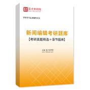 2023年新聞編輯考研題庫【考研真題精選＋章節題庫】