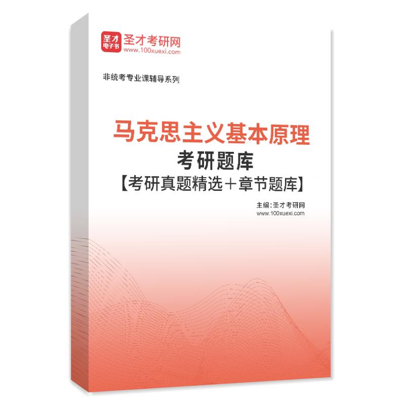 2024年马克思主义基本原理考研题库【考研真题精选＋章节题库】