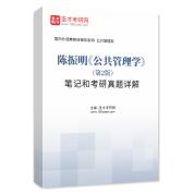 陳振明《公共管理學》（第2版）筆記和考研真題詳解