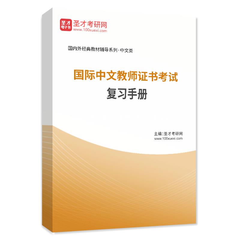 2024年国际中文教师证书考试复习手册