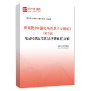 田克勤《中國化馬克思主義概論》（第3版）筆記和課后習題（含考研真題）詳解