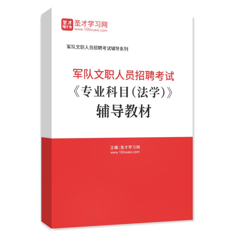 2024年军队文职人员招聘考试《专业科目（法学）》辅导教材