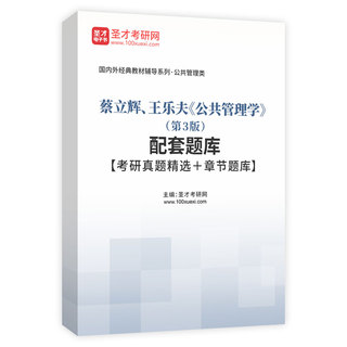 蔡立辉、王乐夫《公共管理学》（第3版）配套题库【考研真题精选＋章节题库】AI讲解