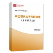 2024年中国现代文学考研题库（含考研真题）