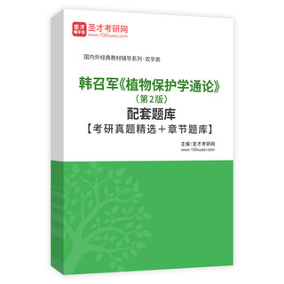 韩召军《植物保护学通论》（第2版）配套题库【考研真题精选＋章节题库】AI讲解